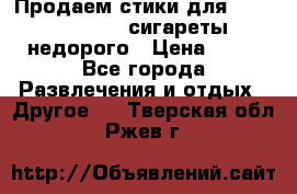 Продаем стики для igos,glo,Ploom,сигареты недорого › Цена ­ 45 - Все города Развлечения и отдых » Другое   . Тверская обл.,Ржев г.